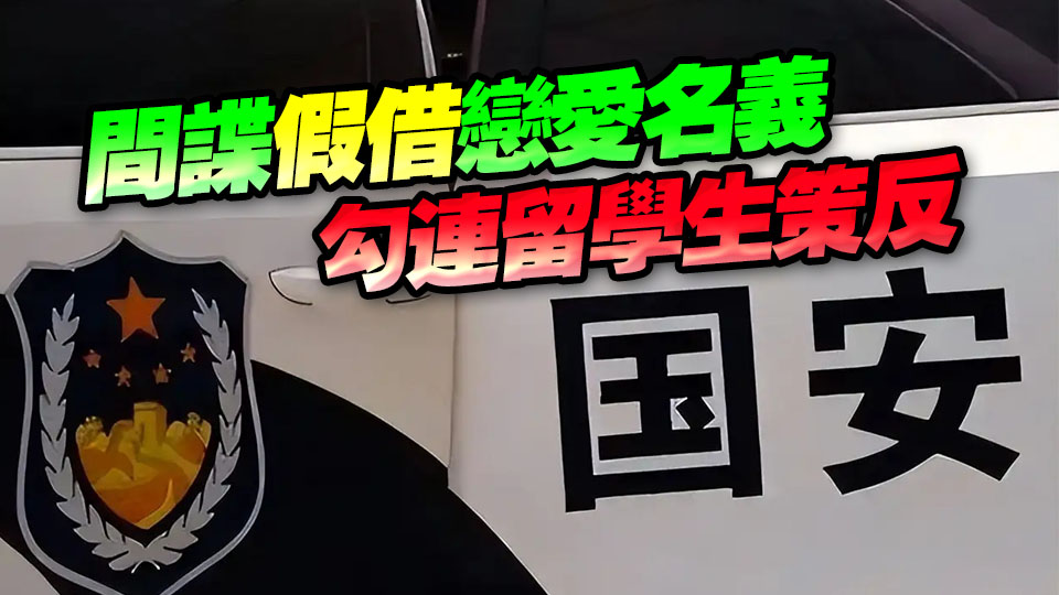 不觀光的「遊客」、不走心的「戀人」……國安部起底間諜N副面孔