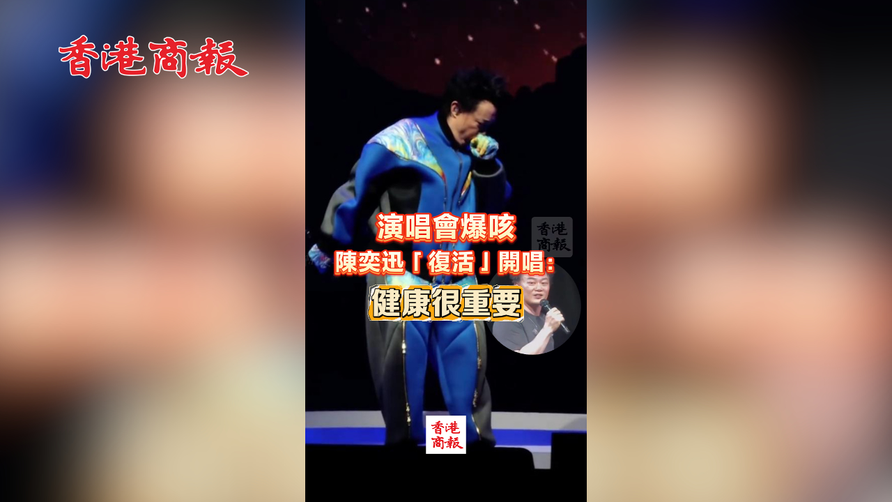 有片丨演唱會(huì)爆咳 陳奕迅「復(fù)活」開(kāi)唱：健康很重要