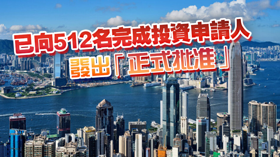 新資本投資者入境計(jì)劃接1257宗申請(qǐng) 料吸資逾370億