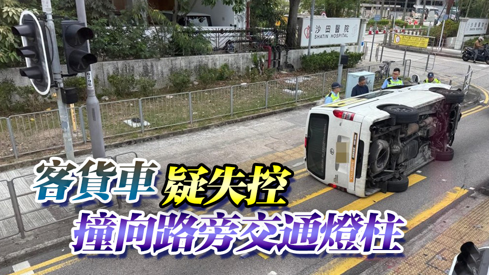 沙田亞公角街客貨車翻側(cè) 司機自己爬出車外