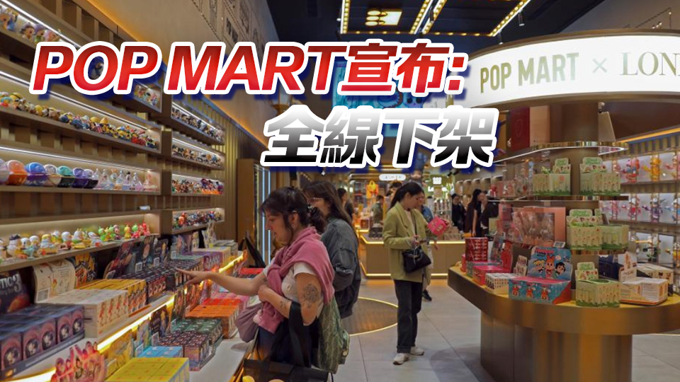 顧客為搶購(gòu)公仔互毆！泡泡瑪特英國(guó)停售Labubu