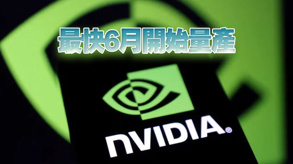 外媒：英偉達(dá)擬對(duì)華推降級(jí)版AI晶片 較H20便宜近半