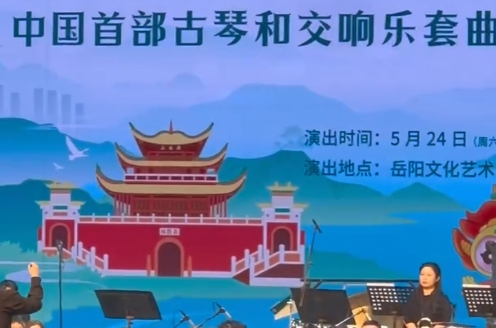 中國(guó)首部古琴和交響樂套曲《洞庭春色賦》在岳陽(yáng)首演