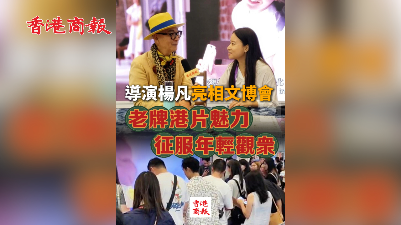 有片丨導(dǎo)演楊凡亮相文博會(huì) 老牌港片魅力征服年輕觀眾