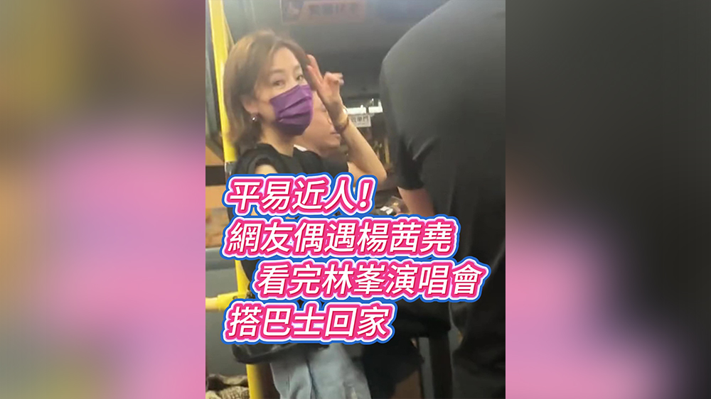 有片丨平易近人！網(wǎng)友偶遇楊茜堯 看完林峯演唱會(huì)搭巴士回家