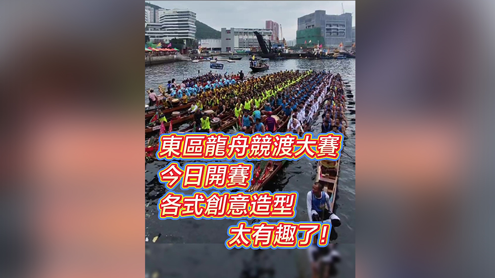 有片丨東區(qū)龍舟競(jìng)渡大賽今日開賽 各式創(chuàng)意造型太有趣了！