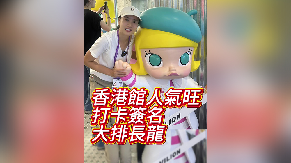有片丨香港館人氣旺 打卡簽名大排長(zhǎng)龍
