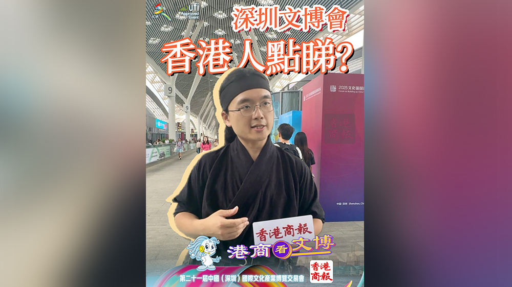 有片丨香港人點(diǎn)睇深圳文博會(huì)？
