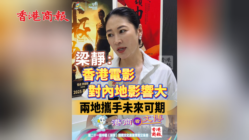 有片丨梁靜：香港電影對內地影響大 兩地攜手未來可期