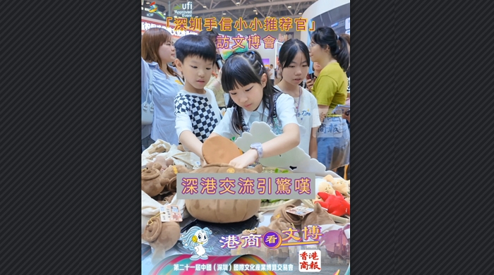 有片丨「深圳手信小小推薦官」訪文博會 深港交流引驚嘆