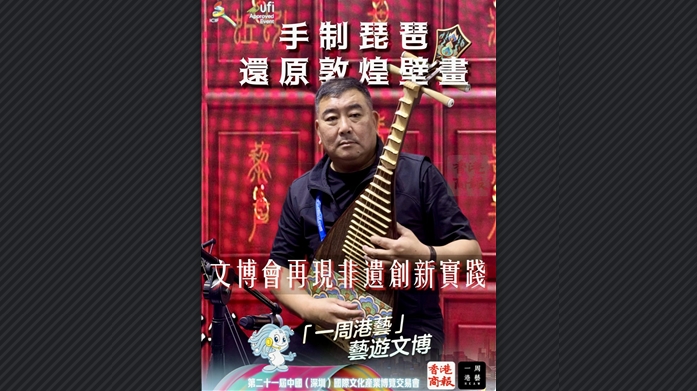 有片丨手製琵琶還原敦煌壁畫 文博會再現(xiàn)非遺創(chuàng)新實踐