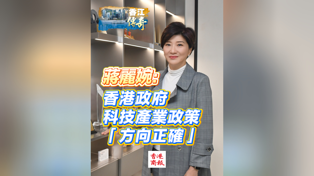 有片丨蔣麗婉：香港政府科技產業(yè)政策「方向正確」