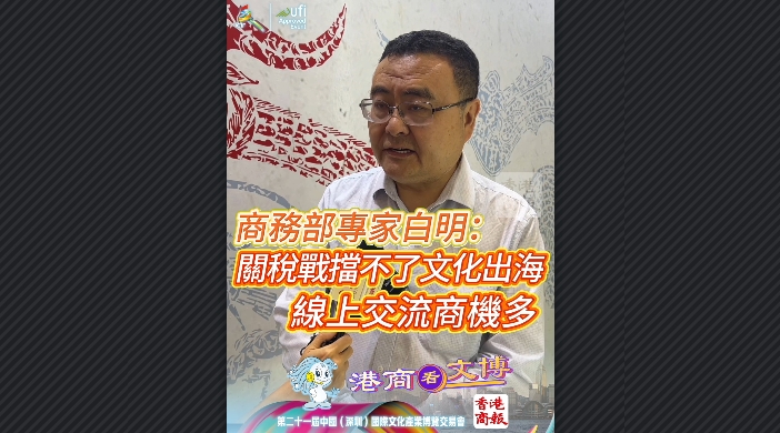 有片丨商務(wù)部研究院白明：關(guān)稅戰(zhàn)擋不了文化出海 線上交流商機多