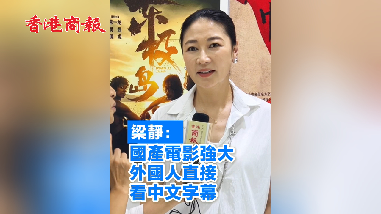 有片丨梁靜：國產(chǎn)電影強大 外國人直接看中文字幕