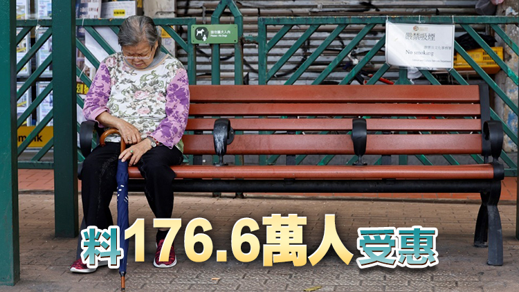 綜援等額外津貼今起發(fā)放 涉款逾30.8億元