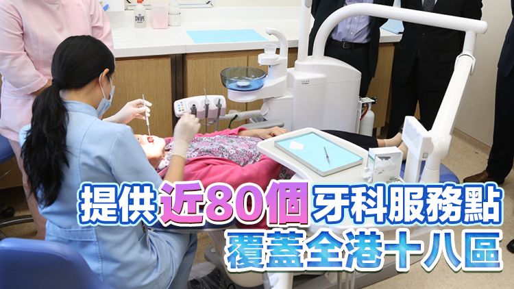 社區(qū)牙科支援計劃26日正式推出 料每年服務(wù)約4萬人次