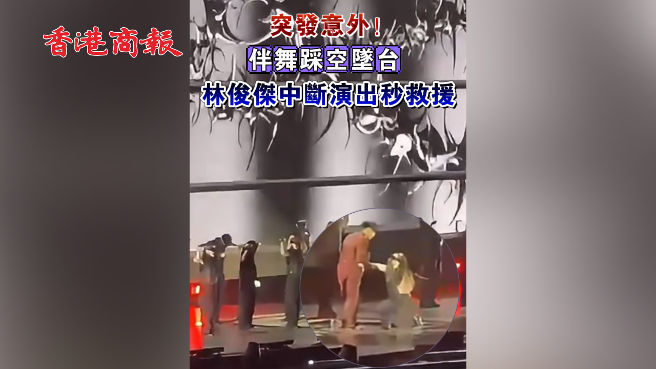 有片 | 突發(fā)意外！伴舞踩空墜臺(tái) 林俊傑中斷演出秒救援