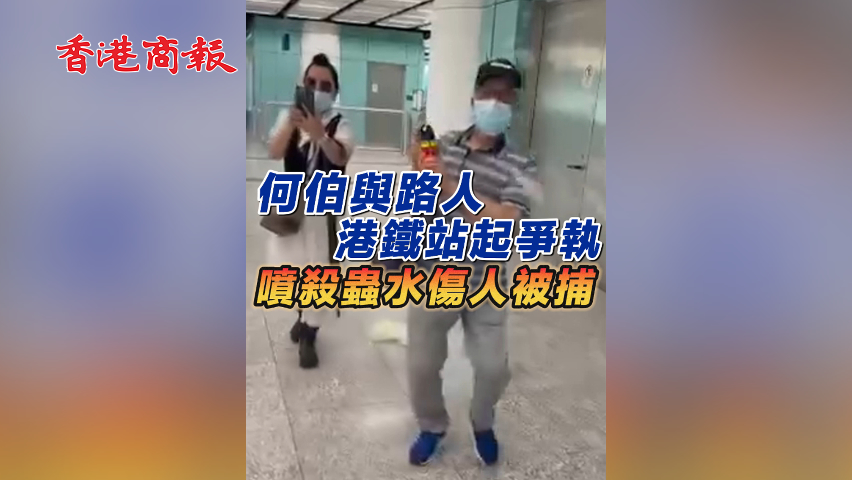 有片丨何伯與路人港鐵站起爭(zhēng)執(zhí) 噴殺蟲(chóng)水傷人被捕