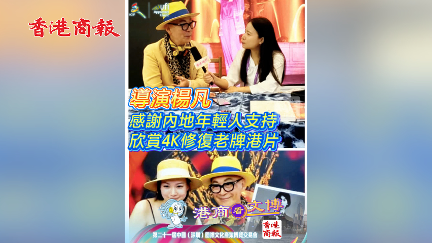 有片丨導(dǎo)演楊凡感謝內(nèi)地年輕人支持 欣賞4K修復(fù)老牌港片