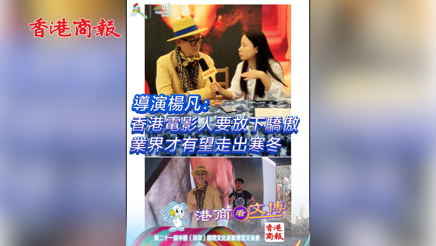 有片丨導(dǎo)演楊凡：香港電影人要放下驕傲 業(yè)界才有望走出寒冬