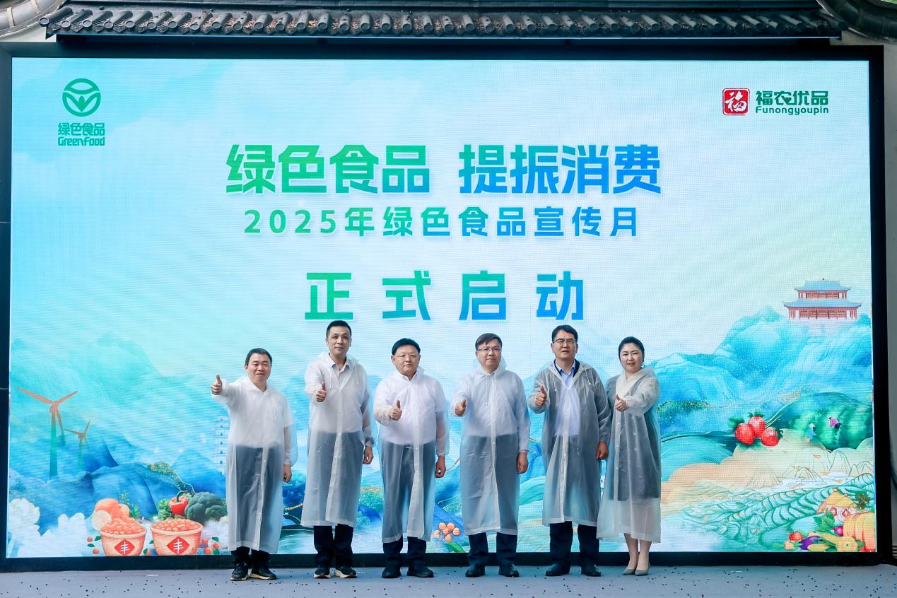 2025年綠色食品宣傳月啟動儀式在福州成功舉辦