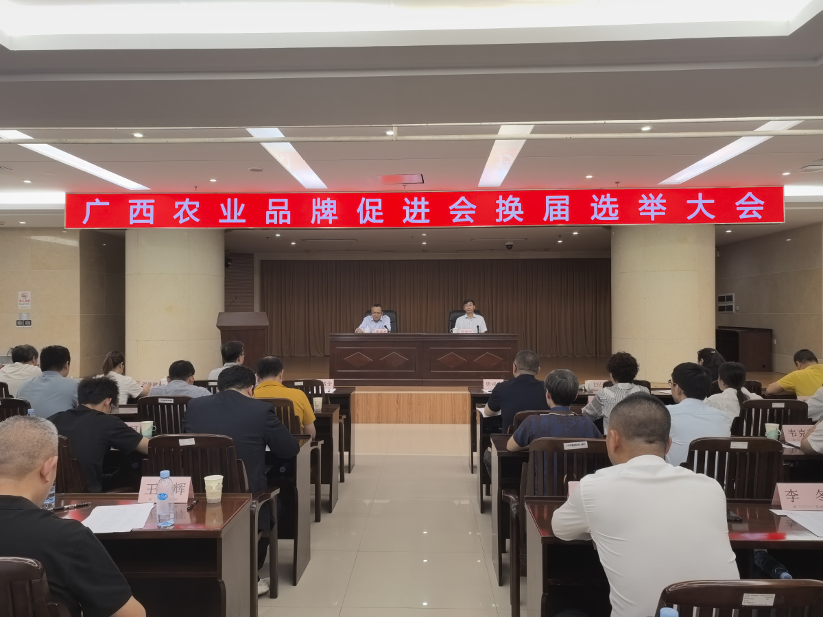 廣西農(nóng)業(yè)品牌促進會換屆選舉圓滿舉行 共繪「桂字號」品牌新藍圖
