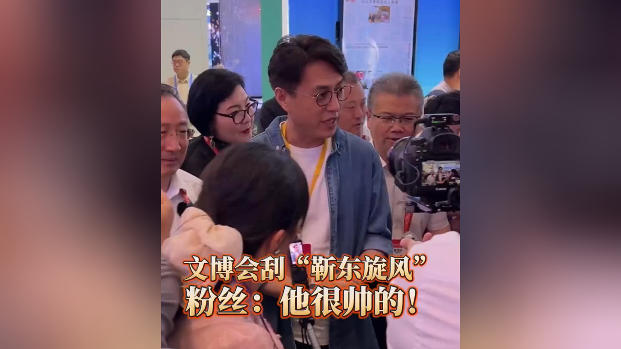 有片丨文博會(huì)刮「靳東旋風(fēng)」 粉絲：他很帥的!