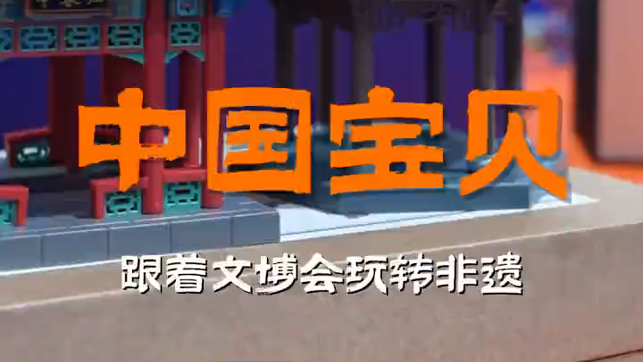 有片丨淘寶中國(guó)寶貝亮相文博會(huì)