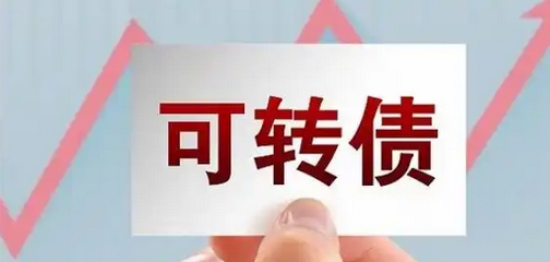 【財通AH】已發(fā)行14隻可轉(zhuǎn)債 年內(nèi)募資189億元