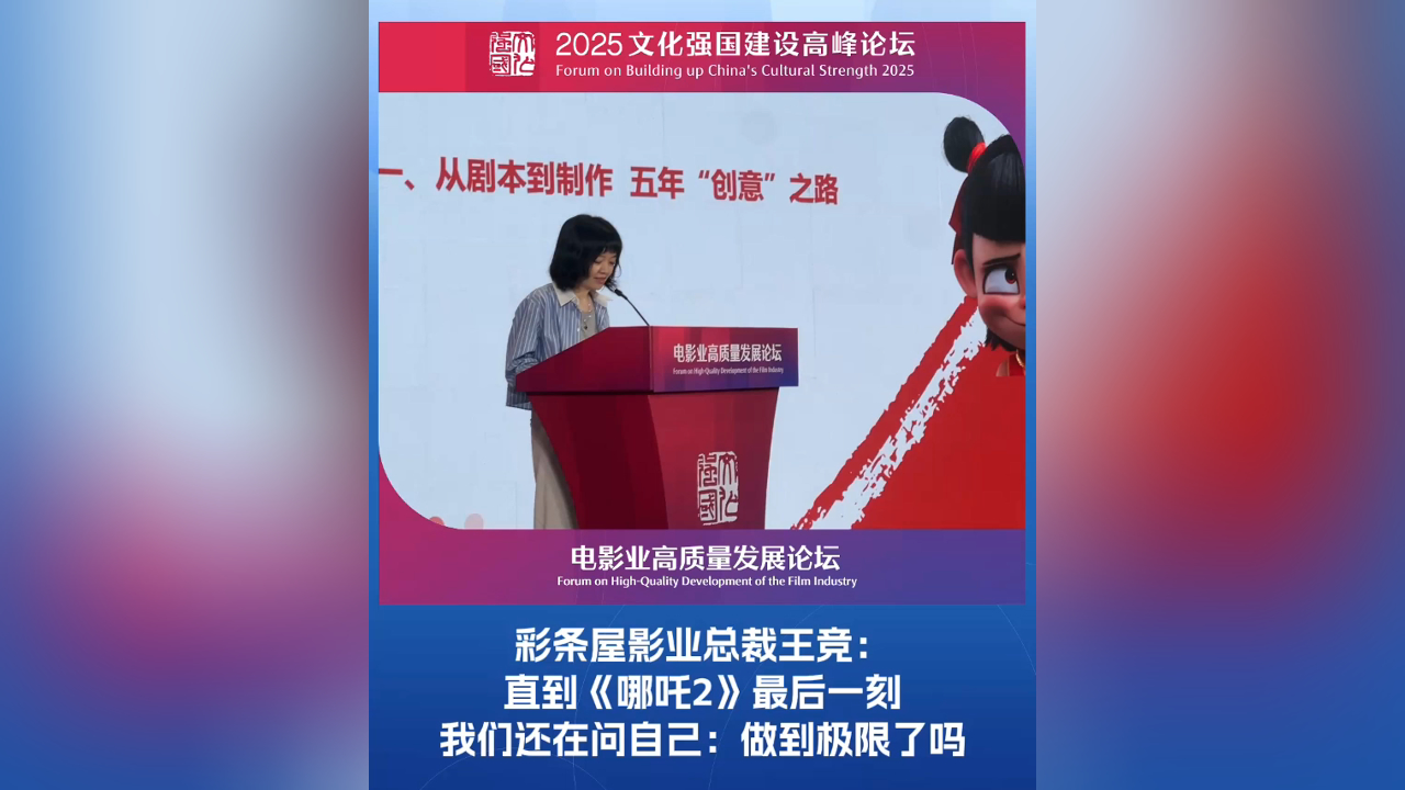 有片丨彩條屋影業(yè)總裁王競(jìng)：直到《哪吒2》最後一刻我們還在問自己：做到極限了嗎