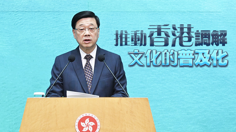 李家超：國際調(diào)解院落戶香港 將進一步完善香港法治體系