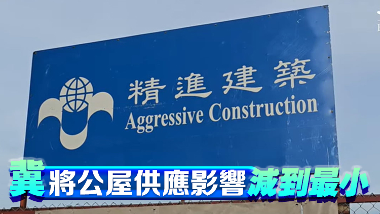 精進(jìn)建築被除名 李家超：已促各部門確保工程順利接手