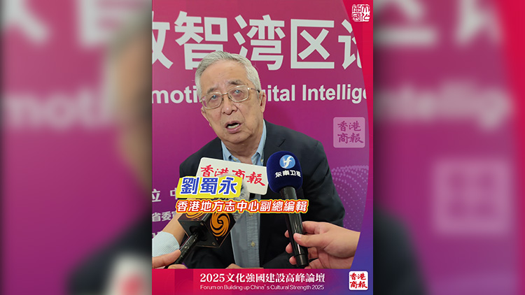 有片｜劉蜀永：傳承嶺南文化，香港發(fā)揮重要作用