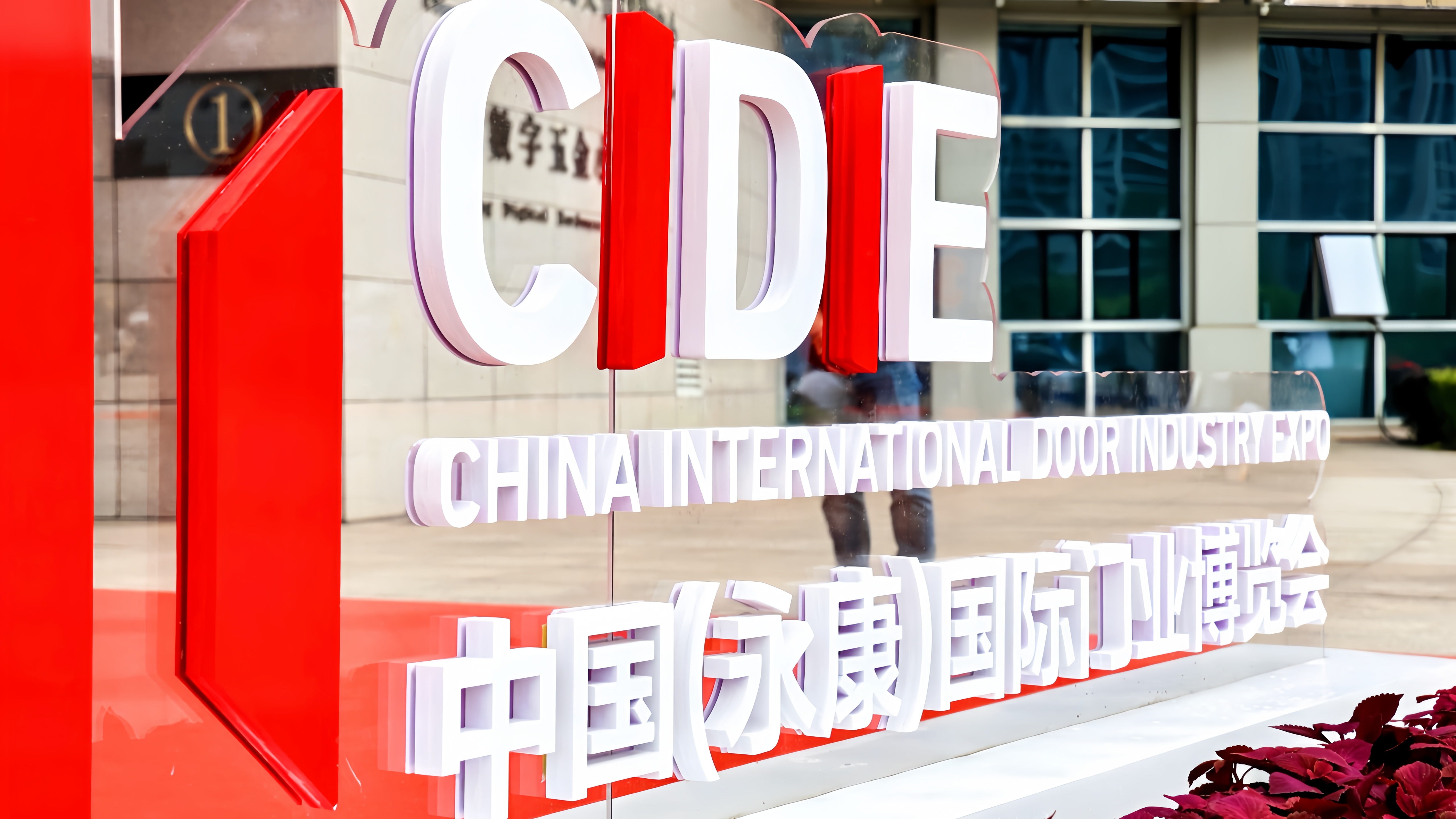 智鏈全球 門(mén)啟新程—第15屆中國(guó)（永康）國(guó)際門(mén)業(yè)博覽會(huì)盛大啟幕