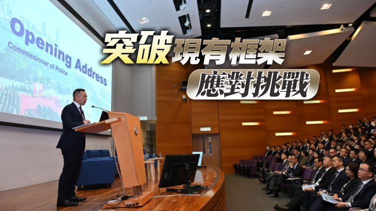 警隊(duì)公布策略方針2025-2027 實(shí)踐維護(hù)國家安全人人有責(zé)