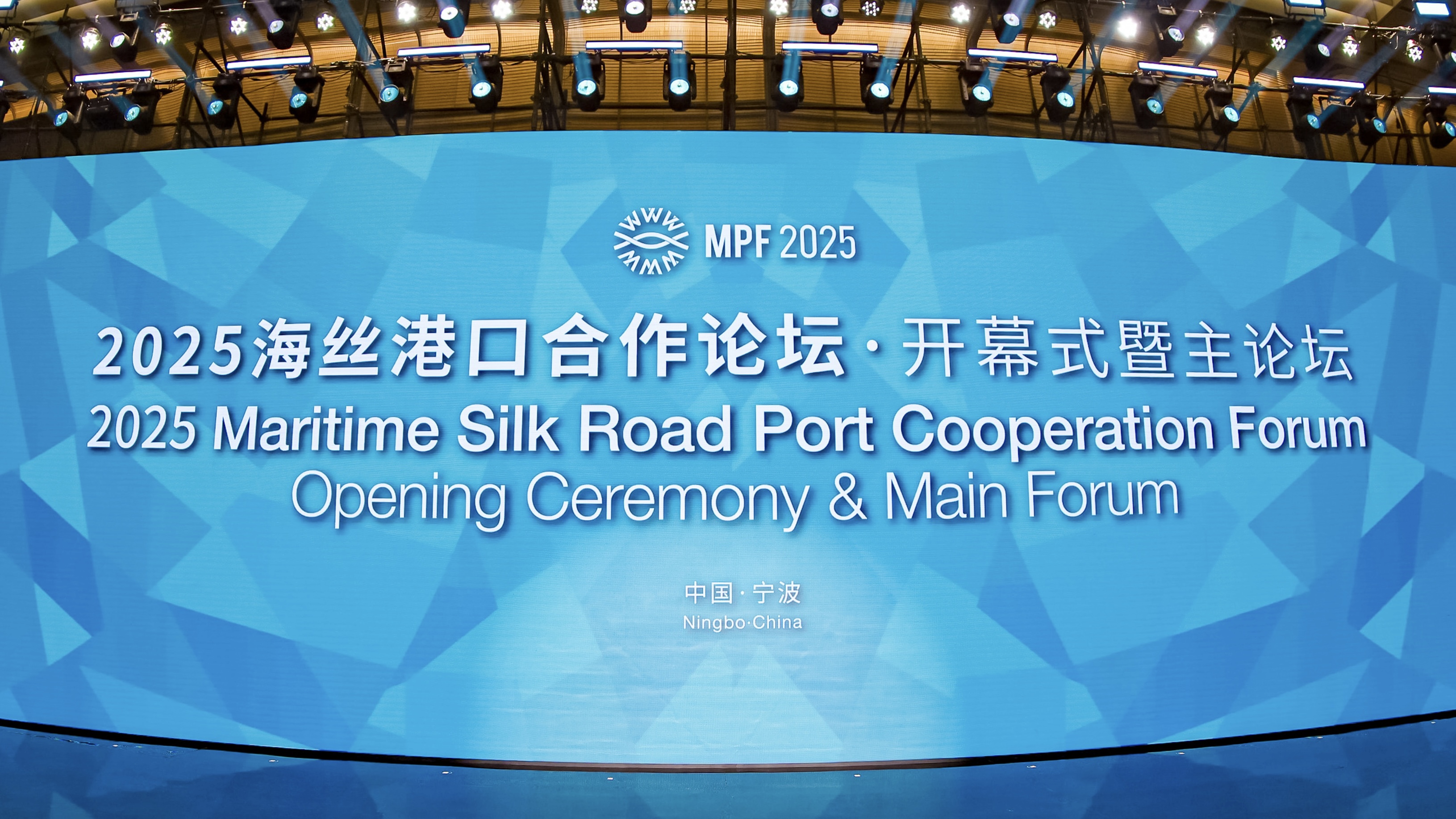 2025海絲港口合作論壇在浙江寧波開(kāi)幕