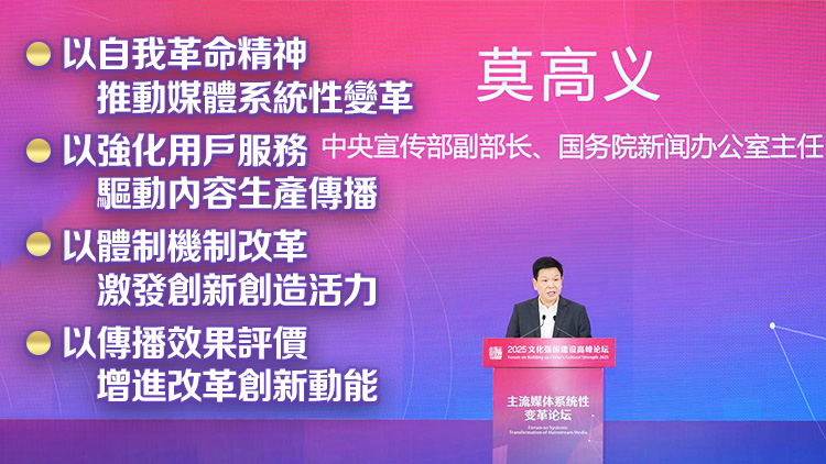 推進(jìn)主流媒體系統(tǒng)性變革，中宣部副部長(zhǎng)莫高義重點(diǎn)談了四點(diǎn)意見(jiàn)