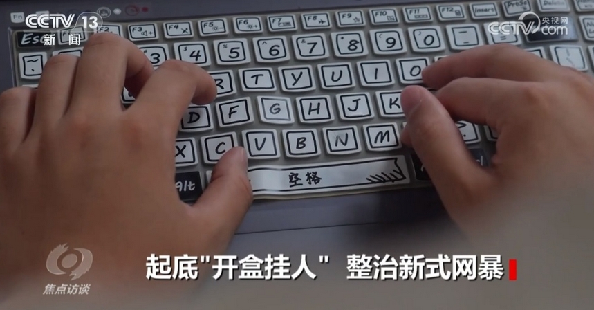 3家大型網(wǎng)站平臺被罰 中央網(wǎng)信辦：對「開盒」亂象零容忍