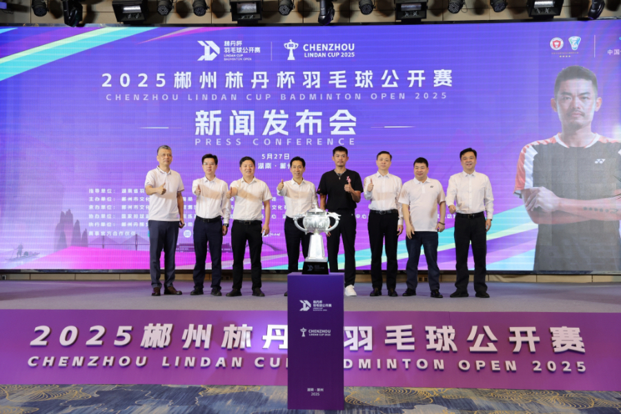2025郴州「林丹杯」羽毛球公開(kāi)賽7月?lián)]拍