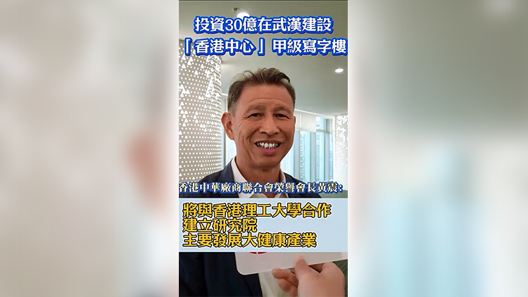 有片 | 港商在武漢投資30億建設(shè)「香港中心」