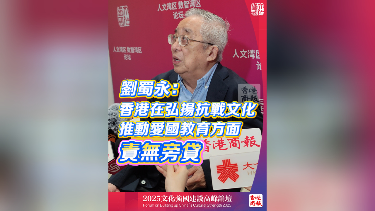 有片丨劉蜀永：香港在弘揚(yáng)抗戰(zhàn)文化、推動(dòng)愛(ài)國(guó)教育方面責(zé)無(wú)旁貸