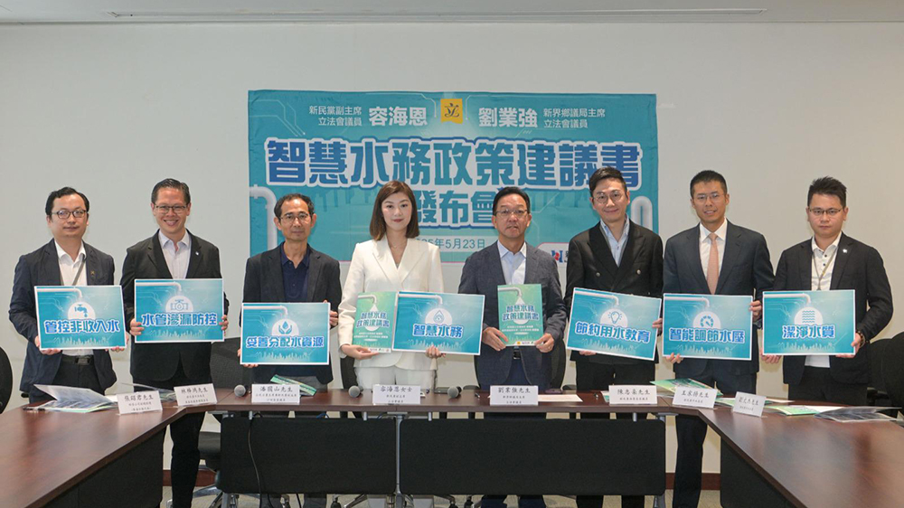 容海恩劉業(yè)強發(fā)布智慧水務(wù)政策建議 以科技手段節(jié)省資源