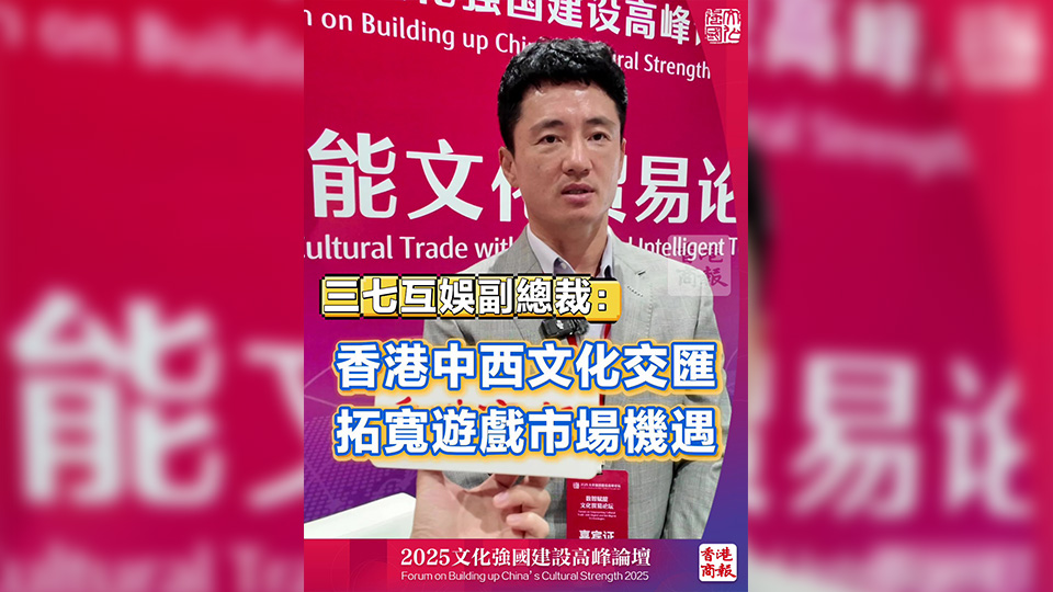 有片丨三七互娛副總裁：香港中西文化交匯 拓寬遊戲市場(chǎng)機(jī)遇