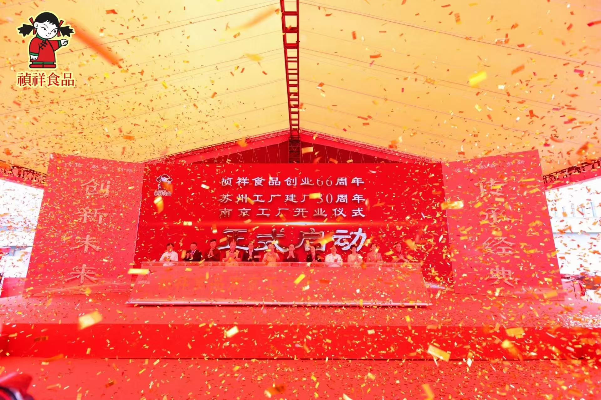 持續(xù)加碼 臺資禎祥食品大陸第三工廠開業(yè)