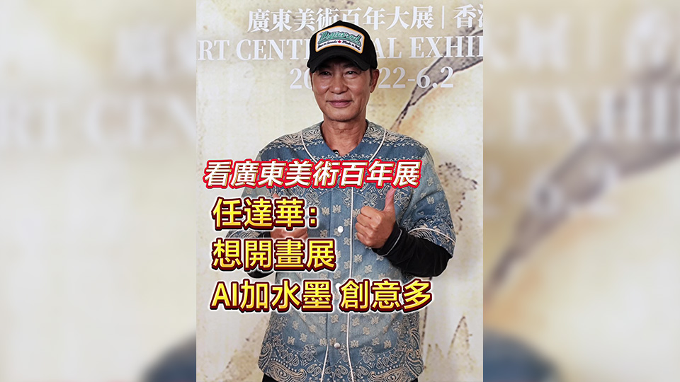 有片丨觀看廣東美術(shù)百年展?任達華：計劃開畫展 AI加水墨創(chuàng)意多