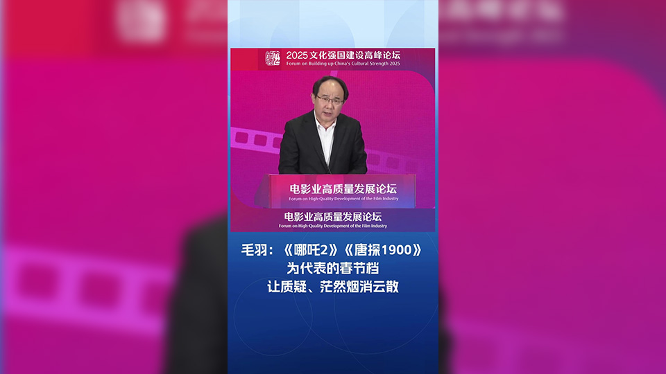 有片丨毛羽：以《哪吒2》《唐探1900》為代表的春節(jié)檔，讓質(zhì)疑、茫然煙消雲(yún)散！