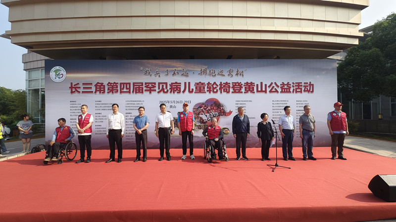 長(zhǎng)三角第四屆罕見病兒童輪椅登黃山公益活動(dòng)成功舉辦