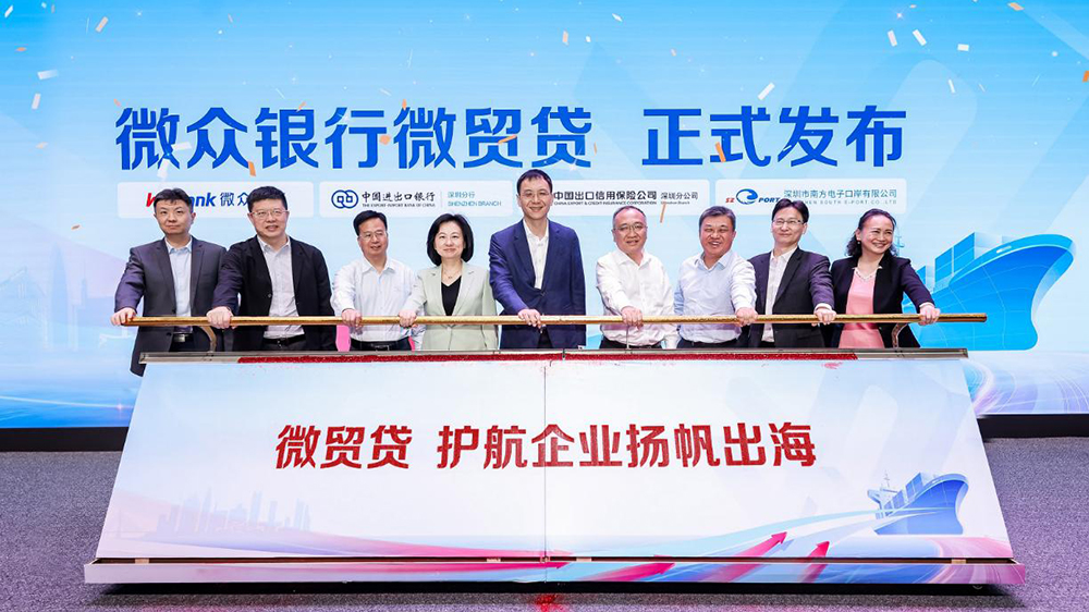 深圳推出支持外貿(mào)小微企業(yè)重磅舉措 微眾銀行、進出口銀行、中國信保、南方電子口岸四方聯(lián)動創(chuàng)新打造「微貿(mào)貸」