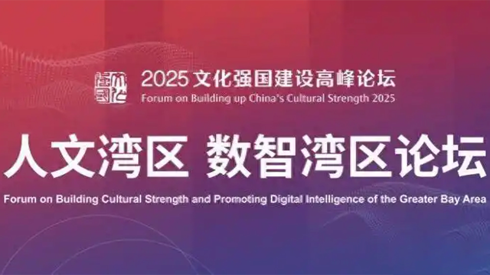 【來論】人文+數(shù)智 大灣區(qū)賦能文化強(qiáng)國新實(shí)踐
