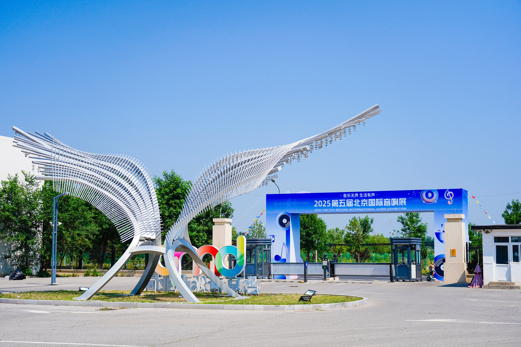 就在5月29日  第五屆北京國際音響展將於北京音樂產(chǎn)業(yè)園啟幕